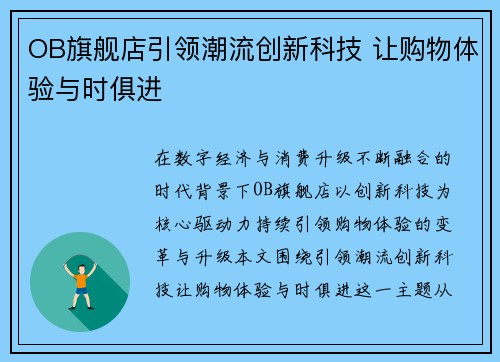 OB旗舰店引领潮流创新科技 让购物体验与时俱进