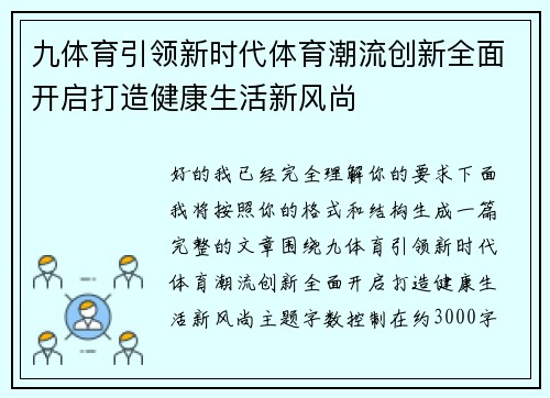 九体育引领新时代体育潮流创新全面开启打造健康生活新风尚