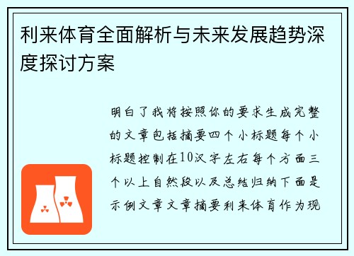 利来体育全面解析与未来发展趋势深度探讨方案