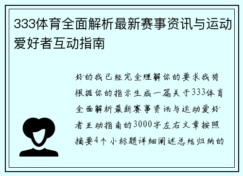 333体育全面解析最新赛事资讯与运动爱好者互动指南