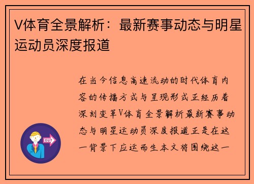 V体育全景解析：最新赛事动态与明星运动员深度报道