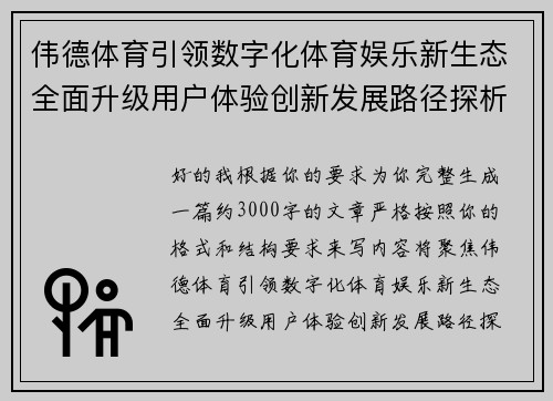 伟德体育引领数字化体育娱乐新生态全面升级用户体验创新发展路径探析 伟德体育引领数字化体育娱乐新生态全面升级用户体验创新发展路径探析