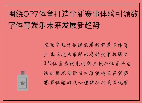 围绕OP7体育打造全新赛事体验引领数字体育娱乐未来发展新趋势