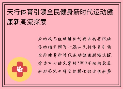 天行体育引领全民健身新时代运动健康新潮流探索