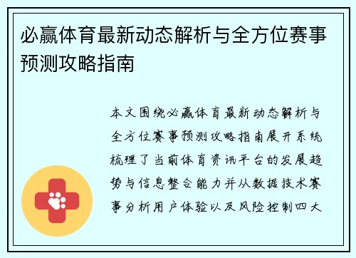 必赢体育最新动态解析与全方位赛事预测攻略指南