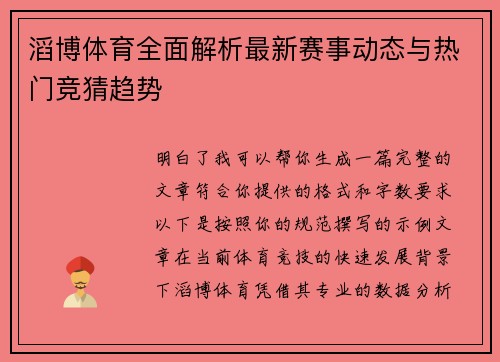 滔博体育全面解析最新赛事动态与热门竞猜趋势