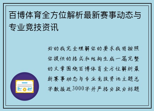 百博体育全方位解析最新赛事动态与专业竞技资讯