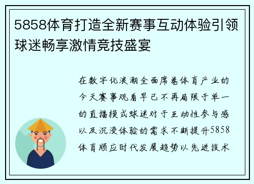 5858体育打造全新赛事互动体验引领球迷畅享激情竞技盛宴