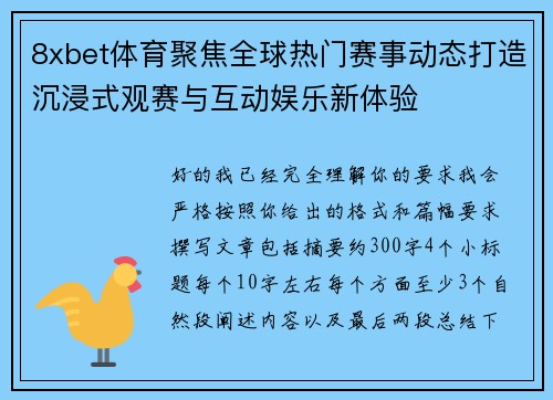 8xbet体育聚焦全球热门赛事动态打造沉浸式观赛与互动娱乐新体验