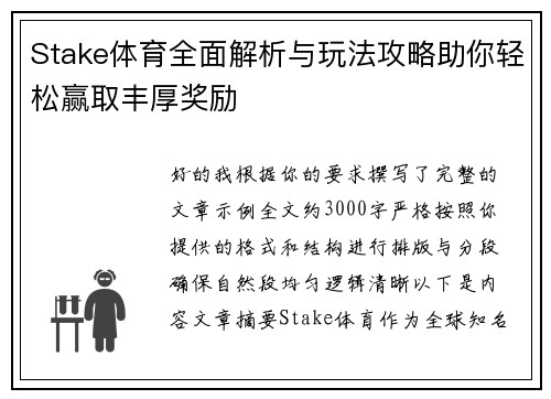 Stake体育全面解析与玩法攻略助你轻松赢取丰厚奖励
