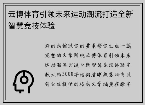 云博体育引领未来运动潮流打造全新智慧竞技体验