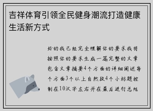 吉祥体育引领全民健身潮流打造健康生活新方式