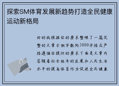 探索SM体育发展新趋势打造全民健康运动新格局