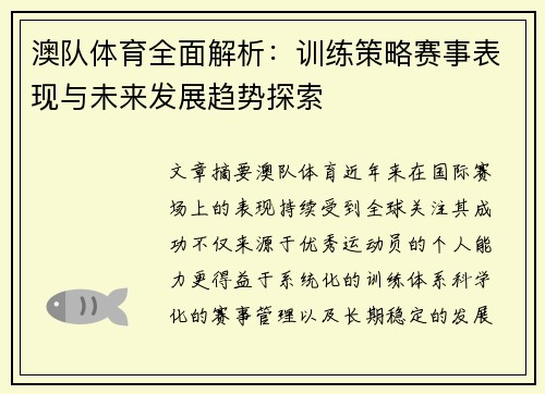澳队体育全面解析：训练策略赛事表现与未来发展趋势探索