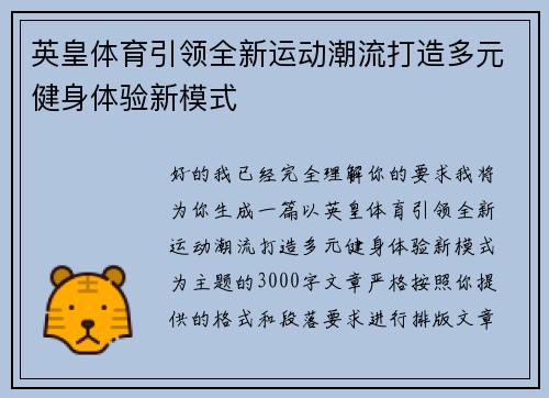英皇体育引领全新运动潮流打造多元健身体验新模式