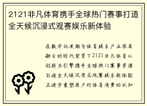 2121非凡体育携手全球热门赛事打造全天候沉浸式观赛娱乐新体验
