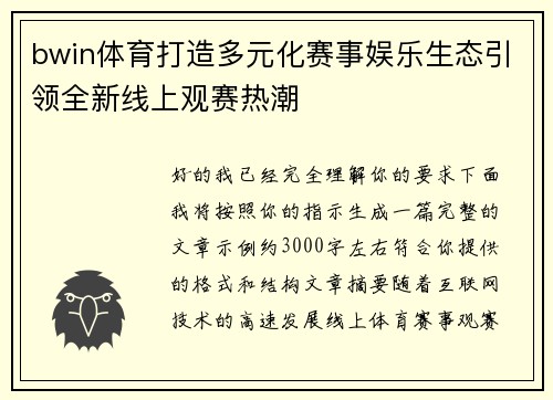 bwin体育打造多元化赛事娱乐生态引领全新线上观赛热潮