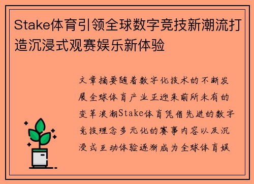 Stake体育引领全球数字竞技新潮流打造沉浸式观赛娱乐新体验