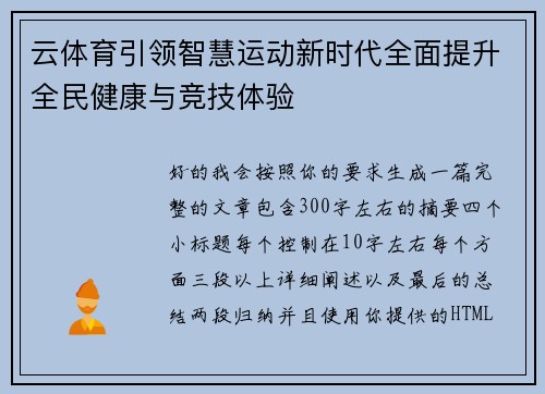 云体育引领智慧运动新时代全面提升全民健康与竞技体验