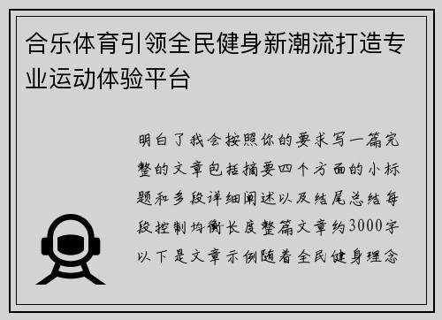 合乐体育引领全民健身新潮流打造专业运动体验平台