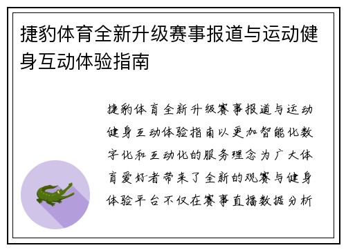 捷豹体育全新升级赛事报道与运动健身互动体验指南
