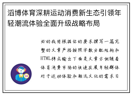 滔博体育深耕运动消费新生态引领年轻潮流体验全面升级战略布局 滔博体育深耕运动消费新生态引领年轻潮流体验全面升级战略布局