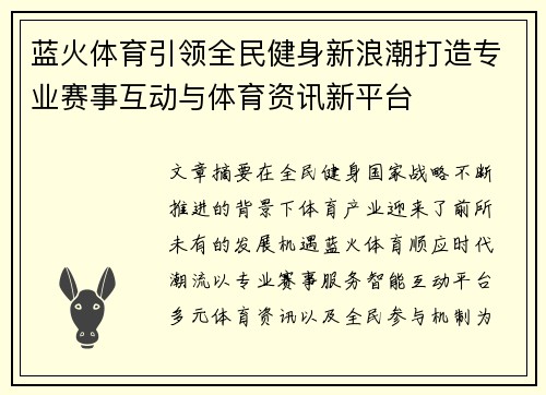 蓝火体育引领全民健身新浪潮打造专业赛事互动与体育资讯新平台