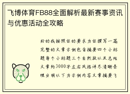 飞博体育FB88全面解析最新赛事资讯与优惠活动全攻略