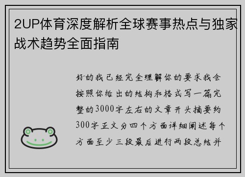 2UP体育深度解析全球赛事热点与独家战术趋势全面指南 2UP体育深度解析全球赛事热点与独家战术趋势全面指南