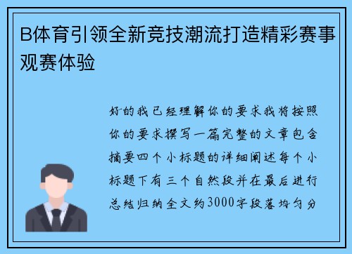 B体育引领全新竞技潮流打造精彩赛事观赛体验