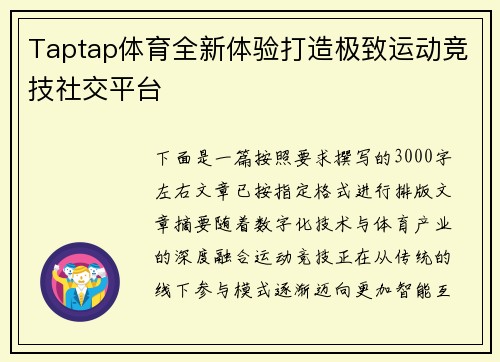 Taptap体育全新体验打造极致运动竞技社交平台 Taptap体育全新体验打造极致运动竞技社交平台