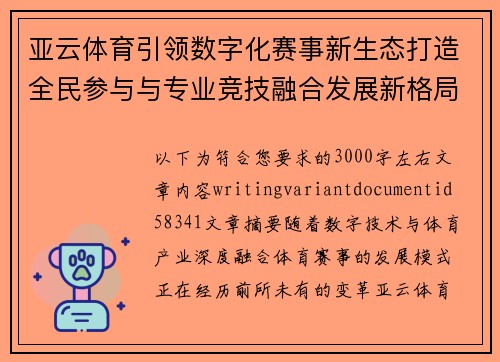 亚云体育引领数字化赛事新生态打造全民参与与专业竞技融合发展新格局 亚云体育引领数字化赛事新生态打造全民参与与专业竞技融合发展新格局