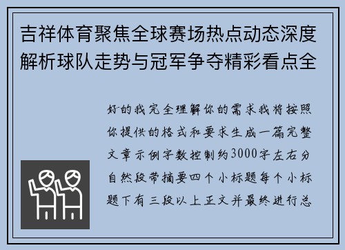 吉祥体育聚焦全球赛场热点动态深度解析球队走势与冠军争夺精彩看点全追踪
