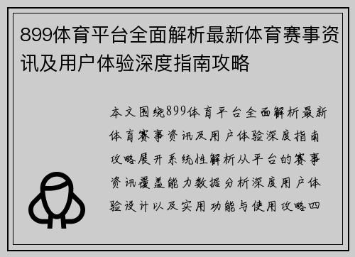 899体育平台全面解析最新体育赛事资讯及用户体验深度指南攻略 899体育平台全面解析最新体育赛事资讯及用户体验深度指南攻略