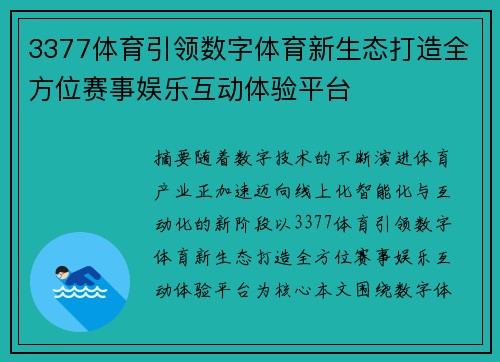 3377体育引领数字体育新生态打造全方位赛事娱乐互动体验平台 3377体育引领数字体育新生态打造全方位赛事娱乐互动体验平台