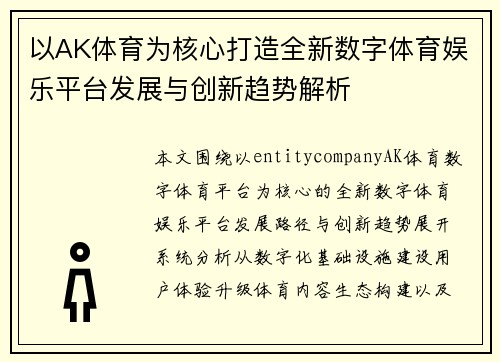 以AK体育为核心打造全新数字体育娱乐平台发展与创新趋势解析 以AK体育为核心打造全新数字体育娱乐平台发展与创新趋势解析