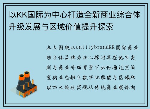 以KK国际为中心打造全新商业综合体升级发展与区域价值提升探索