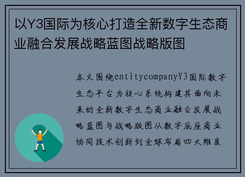 以Y3国际为核心打造全新数字生态商业融合发展战略蓝图战略版图