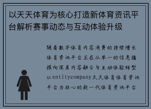 以天天体育为核心打造新体育资讯平台解析赛事动态与互动体验升级