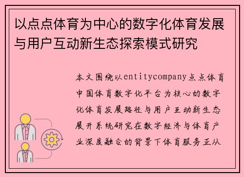 以点点体育为中心的数字化体育发展与用户互动新生态探索模式研究