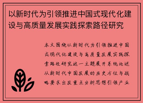 以新时代为引领推进中国式现代化建设与高质量发展实践探索路径研究
