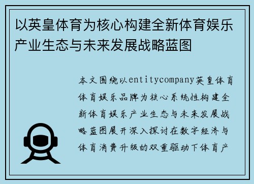 以英皇体育为核心构建全新体育娱乐产业生态与未来发展战略蓝图
