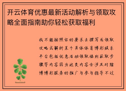 开云体育优惠最新活动解析与领取攻略全面指南助你轻松获取福利 开云体育优惠最新活动解析与领取攻略全面指南助你轻松获取福利