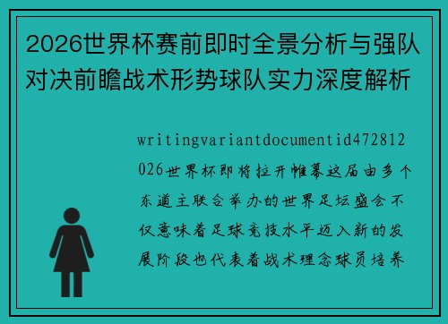 2026世界杯赛前即时全景分析与强队对决前瞻战术形势球队实力深度解析
