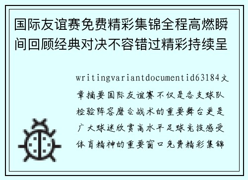 国际友谊赛免费精彩集锦全程高燃瞬间回顾经典对决不容错过精彩持续呈现 国际友谊赛免费精彩集锦全程高燃瞬间回顾经典对决不容错过精彩持续呈现