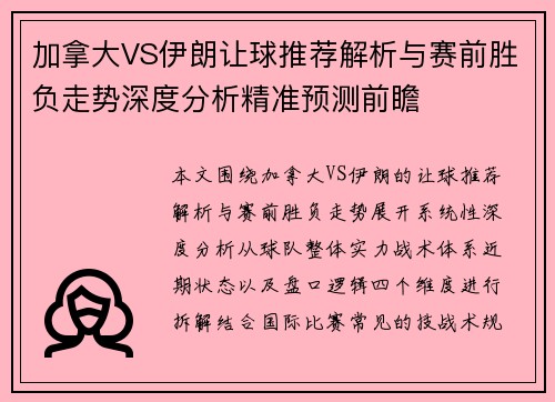 加拿大VS伊朗让球推荐解析与赛前胜负走势深度分析精准预测前瞻