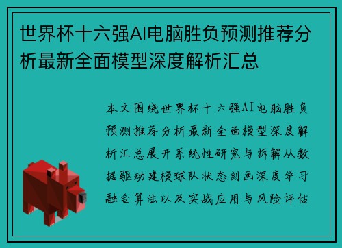 世界杯十六强AI电脑胜负预测推荐分析最新全面模型深度解析汇总
