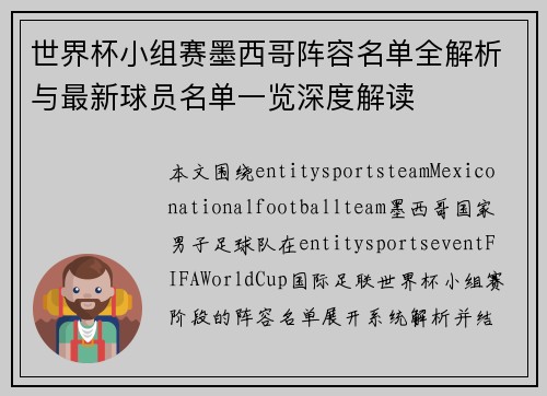 世界杯小组赛墨西哥阵容名单全解析与最新球员名单一览深度解读