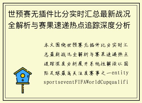 世预赛无插件比分实时汇总最新战况全解析与赛果速递热点追踪深度分析