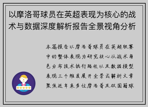 以摩洛哥球员在英超表现为核心的战术与数据深度解析报告全景视角分析